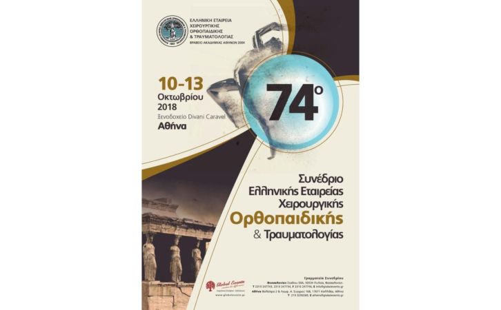 74ο συνέδριο Ελληνικής Εταιρείας Χειρουργικής Ορθοπαιδικής και Τραυματολογίας